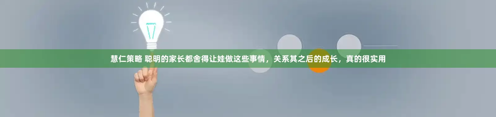 慧仁策略 聪明的家长都舍得让娃做这些事情，关系其之后的成长，真的很实用